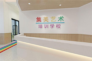 集美藝術(shù)培訓學校裝修全景圖