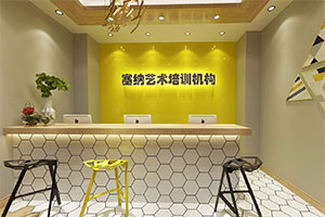 藝術(shù)培訓(xùn)機構(gòu)前臺裝修設(shè)計全景圖