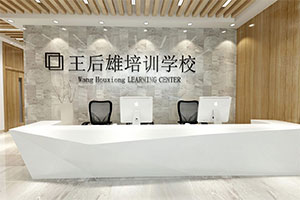 王后雄培訓(xùn)機構(gòu)裝修設(shè)計全景圖